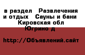  в раздел : Развлечения и отдых » Сауны и бани . Кировская обл.,Югрино д.